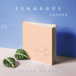 當疾病來臨時